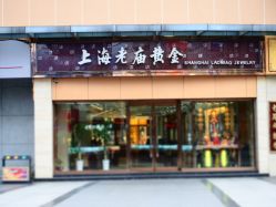 -老庙黄金(石路店)