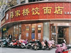 门面-蒋家桥饺面店(东关街店)
