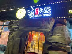 门面-大话小腰(鸟巢店)