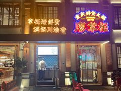 -廖掌柜·重庆鲜货火锅(上海首店)