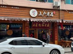 -上卢老天大馄饨(上楼线店)
