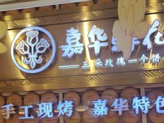 -嘉华鲜花饼·现烤(昆明老街店)