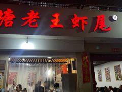 -回味南塘老王虾尾(总店)