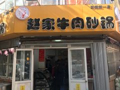 门面-赵家牛肉砂锅(台西三路店)