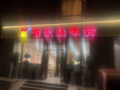 门面-百家鸡味馆(清泰店)