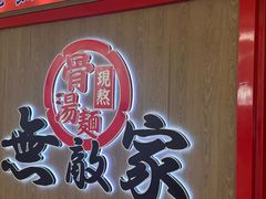 -无敌家现熬骨汤拉面(颐堤港店)