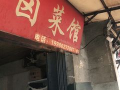 门面-吴长子卤菜馆(统一街店)