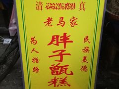 -马文章胖子甑糕(洒金桥店)