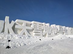 -长春世界雕塑园冰雪艺术天地