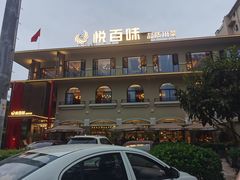 -悦百味·品质川菜(橄榄郡店)