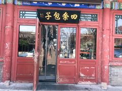 门面-四条包子(古城街店)