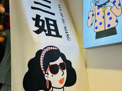 -三姐酒酿(老门东店)