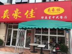 门面-真豪佳(万达店)