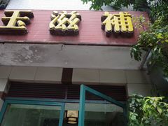 -玉滋補