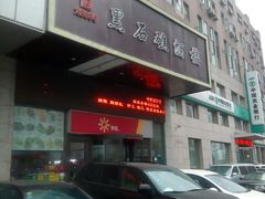 门面-黑石礁酒楼·海鲜(黑石礁店)