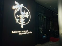 门面-九井澤精致料理(金茂店)