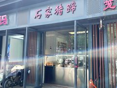 -石家猪蹄(徐家湾店)