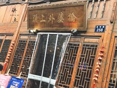 门面-涌上外婆桥(南塘店)