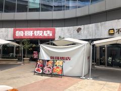 门面-鲁哥饭店(富兴店)