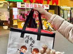 -阿娟牛肉丸·手打牛肉丸·现做现卖