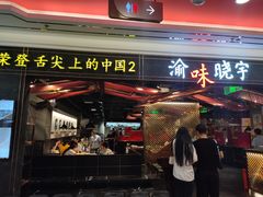门面-晓宇重庆火锅(赛格国际购物中心店)