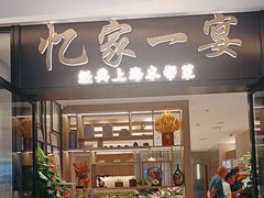 -忆家一宴(大木桥路旗舰店)