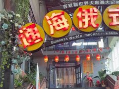 -通海俄式烧烤(下瓦房店)