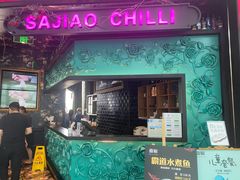 门面-撒椒·四川江湖菜(大族广场店)
