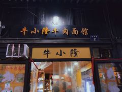 门面-牛小隆牛肉面馆(四牌楼店)