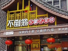 -不倒翁·安徽名菜楼(步行街店)