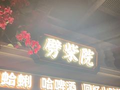 门面-前海沿·青岛菜(李沧万达店)