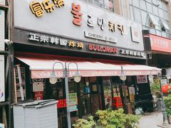 门面-富乐满韩国正宗炸鸡韩国料理(虹泉路店)