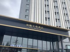 -和颐至尊酒店(上海徐家汇桂林公园地铁站店)