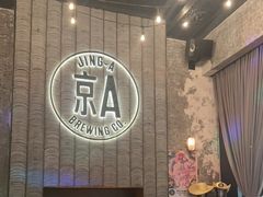 -京A Taproom·精酿餐吧(CBD店)