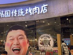 门面-姜虎东白丁烤肉(银泰中心in99店)