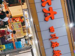门面-胖太太四川麻辣排骨串(镇江路分店)