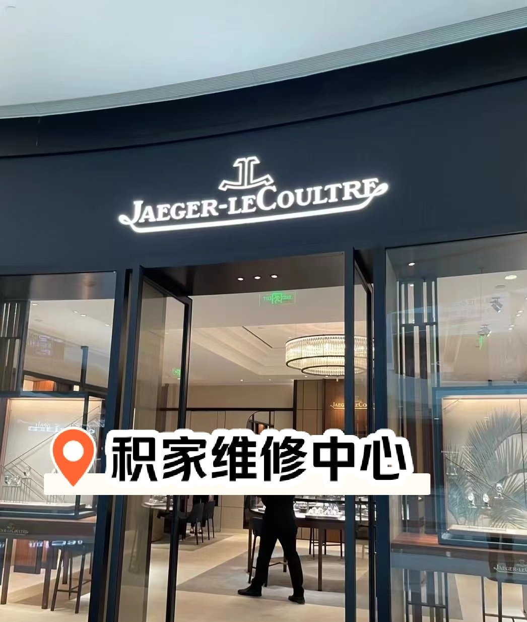 积家手表维修保养中心昆明店