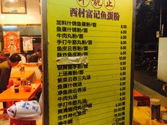 菜单-富记鱼蛋粉(西村店)