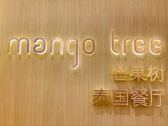 -mango tree芒果树泰国餐厅(青岛万象城店)