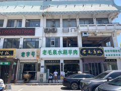-老毛手抓·盐池滩羊非遗手抓(宁夏总店)