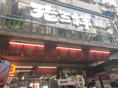 -老三样·旧食新味(船山路店)