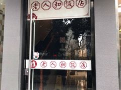 门面-老人和饭店(打浦路店)
