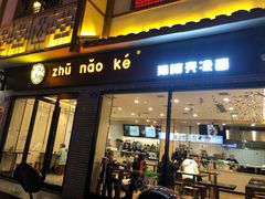 门面-猪脑壳凉面(武陵源店)