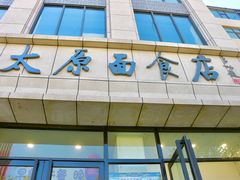 -太原面食店(解放路店)