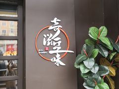 -奇滋豆味(南十四道街店)