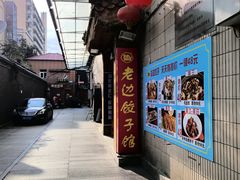 -老边饺子馆(东单店)