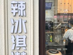 -麦丽丝红油辣椒冰淇淋(江家巷店)