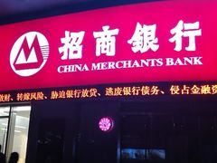 -招商银行(深圳东滨支行)