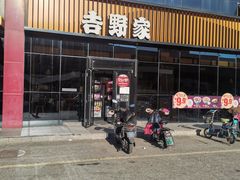门面-吉野家(长青店)
