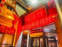 -大地烙馍村(商城路店)